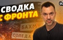 Арестович рассказал о реальной причине "шевеления" войск РФ на Запорожском направлении