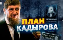 Кадыров подготовил для себя план спасения на случай смерти Путина - эксперт (видео)
