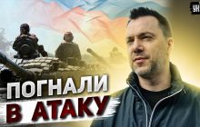 Оккупанты пошли в новое наступление в Донецкой области: Арестович назвал направление (видео)