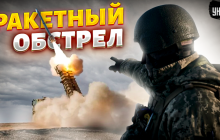 В ВСУ рассказали первые подробности нынешней ракетной атаки по Украине (видео)