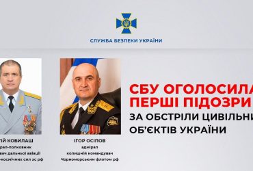 СБУ оголосила підозри двом російським воєначальникам за обстріли цивільних об’єктів