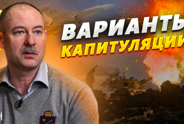 Як змусити Росію капітулювати: Жданов назвав варіанти (відео)