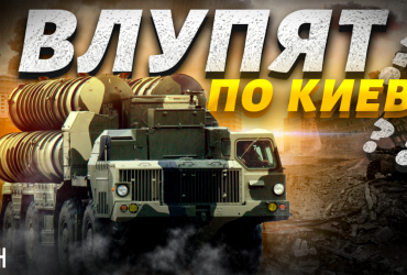 Чи загрожує Троєщині доля Салтівки: експерт оцінив загрозу від системи С-300 (відео)