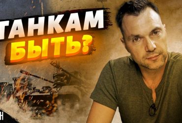 Арестович уверен, что на Рамштайн-8 объявят о передаче танков Leopard 2 Украине (видео)