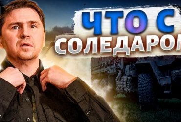 Йдуть бої на руїнах: Подоляк розкрив реальну ситуацію в Соледарі (відео)
