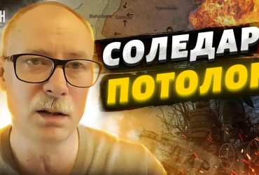 Бои за Соледар: Жданов рассказал о потолке россиян (видео)