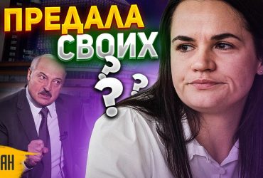 Годами служили Лукашенко: журналистка разоблачила правительство Тихановской (видео)