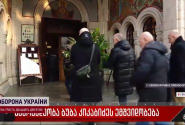 У Грузії прощаються з Вахтангом Кікабідзе