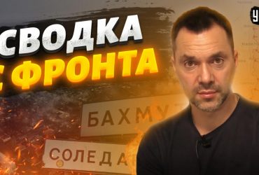 Арестович рассказал о реальной причине шевеления войск РФ на Запорожском направлении