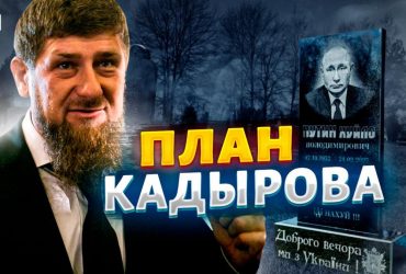 Кадиров підготував для себе план порятунку на випадок смерті Путіна - експерт (відео)