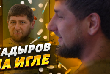 В СМИ слили информацию о тайной зависимости Кадырова (видео)