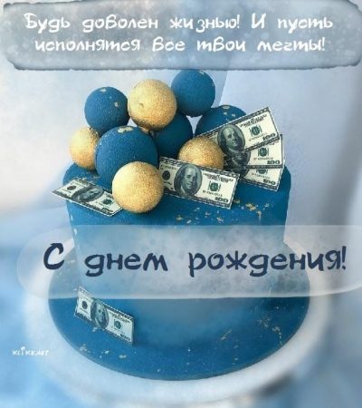 Открытки с днем рождения мужчине - скачайте бесплатно на уральские-газоны.рф