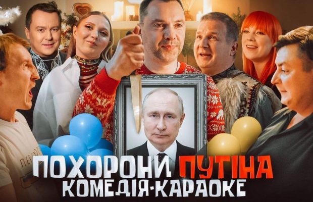 Юрій Горбунов і Студія "Магарич" представляють масштабний народний проєкт "Похорони путіна"