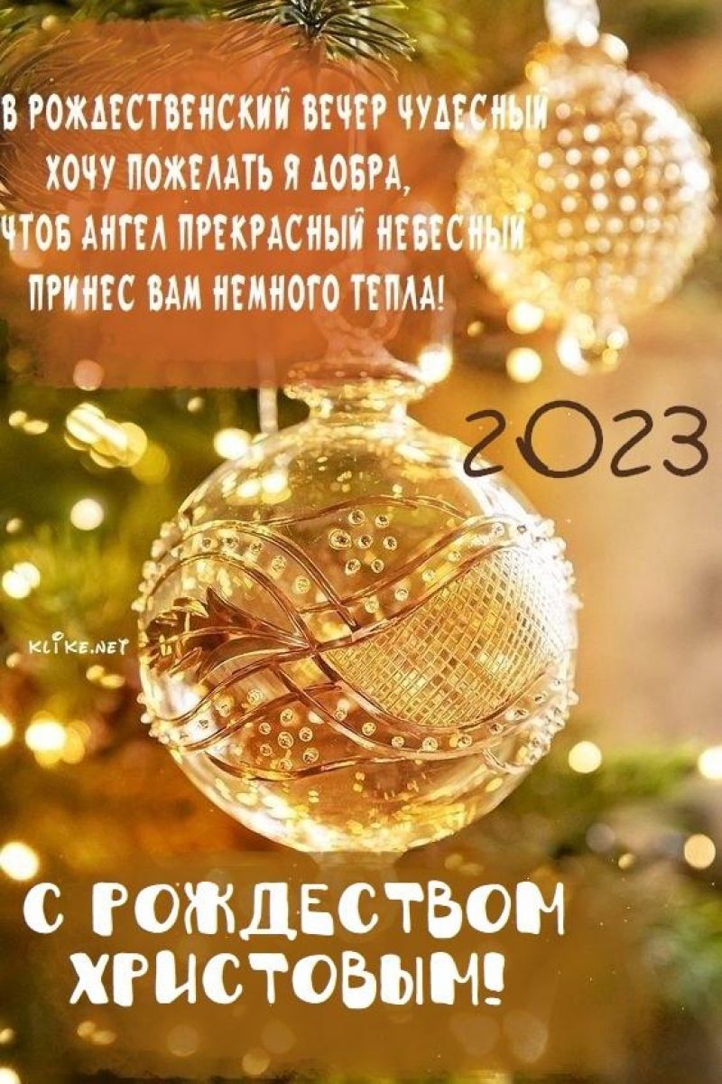 Поздравления на Рождество в смс: самые красивые стихи к празднику