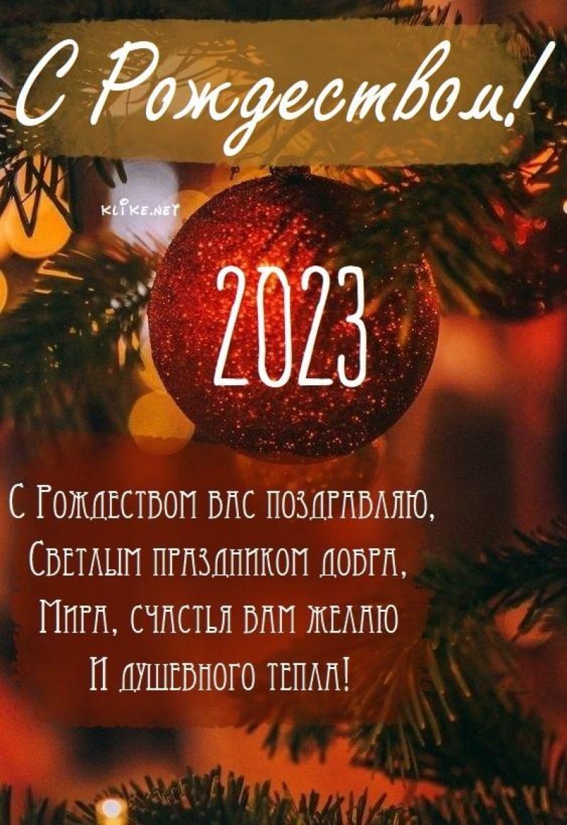 С Рождеством 2023 - красивые поздравления и открытки — УНИАН