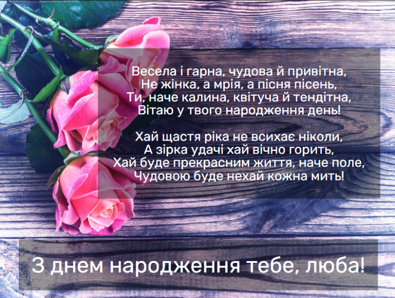 З Днем Народження Жінці - Красиві Привітання, Вірші, Проза І Картинки —  Уніан