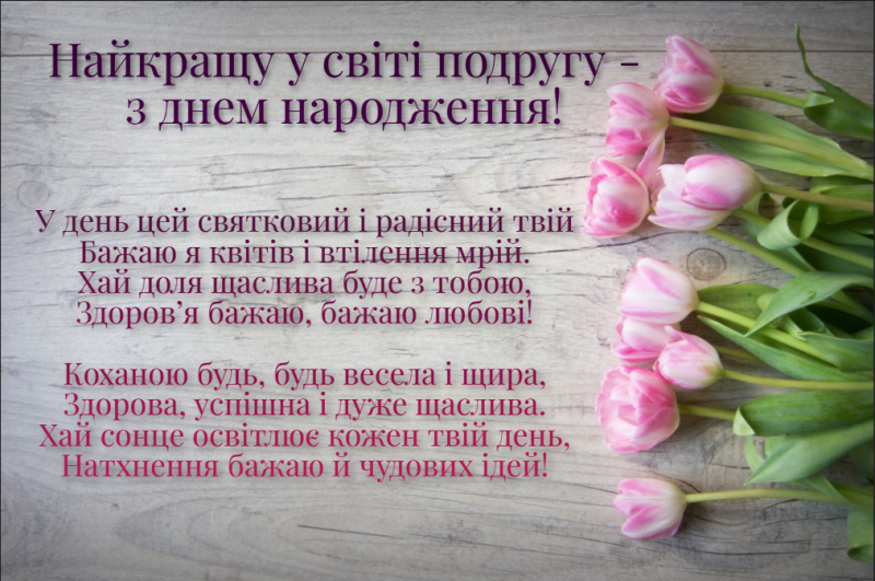 З Днем Народження Жінці - Красиві Привітання, Вірші, Проза І Картинки —  Уніан