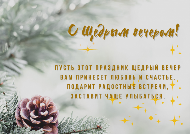 Щедрый вечер лучшие поздравления в стихах и прозе | Інформатор Нікополь