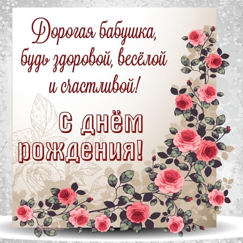 Короткие детские поздравления с днем рождения бабушке 💐 – бесплатные пожелания на Pozdravim