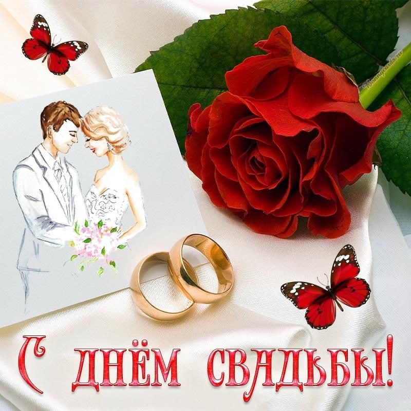 Поздравления с днем свадьбы красивые короткие