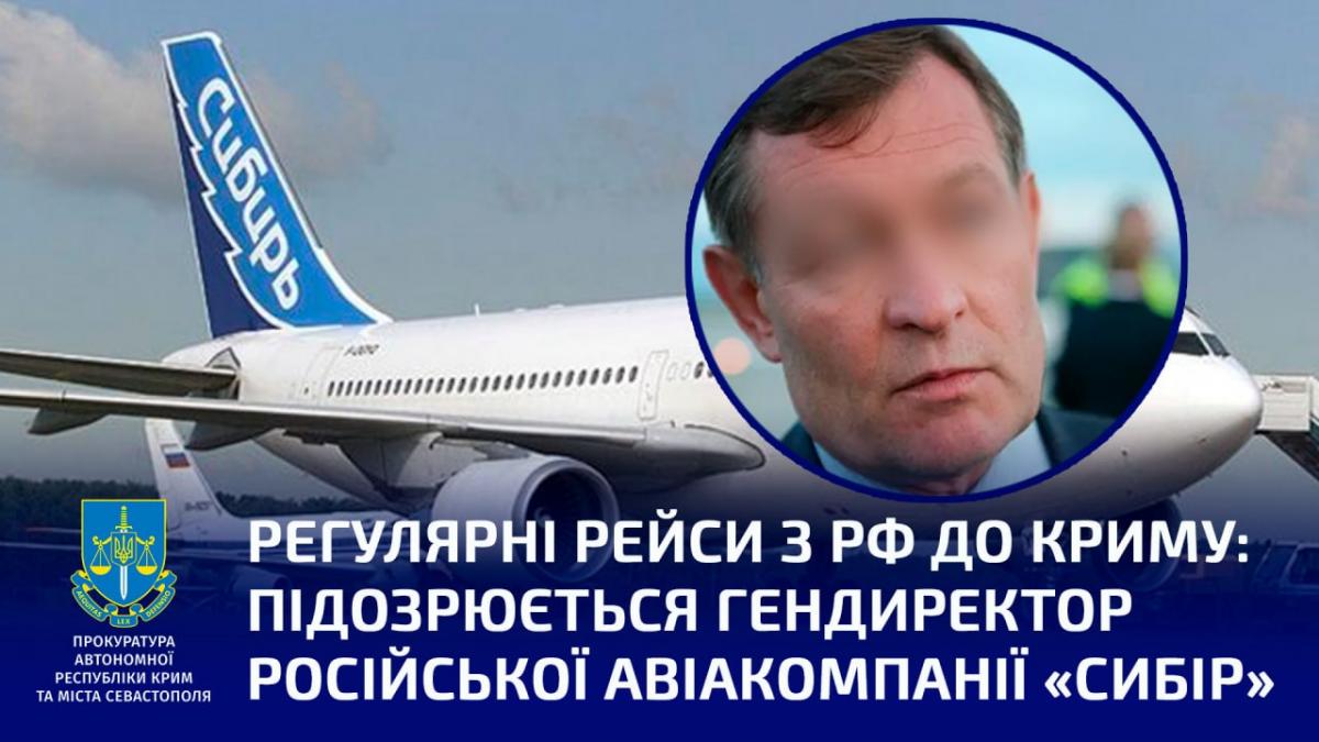 Прокуратура оголосила підозру екс-директору авіакомпанії S7 за польоти до Криму Прокуратура оголосила підозру екс-директору авіакомпанії S7 за польоти до Криму