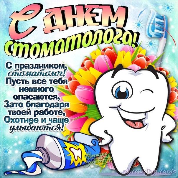 С Днем стоматолога картинки / фото bipbap.ru С Днем стоматолога картинки / фото bipbap.ru