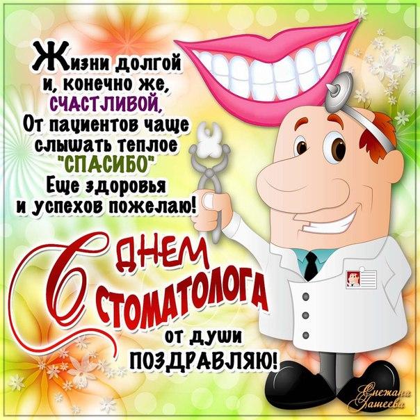 С Днем стоматолога картинки / фото bipbap.ru С Днем стоматолога картинки / фото bipbap.ru