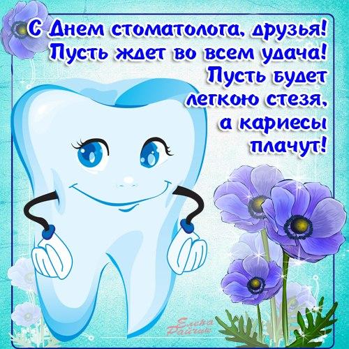 С Днем стоматолога картинки / фото bipbap.ru С Днем стоматолога картинки / фото bipbap.ru