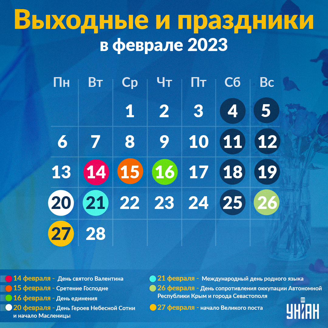 Выходные в феврале 2023 / инфографика УНИАН Выходные в феврале 2023 / инфографика УНИАН