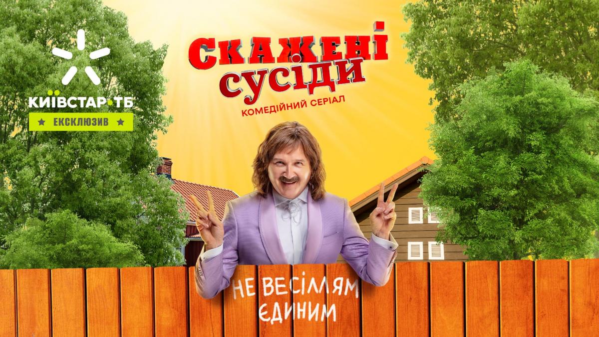 13 лютого на Київстар ТБ відбудеться ексклюзивна прем’єра original-серіалу «Скажені сусіди»