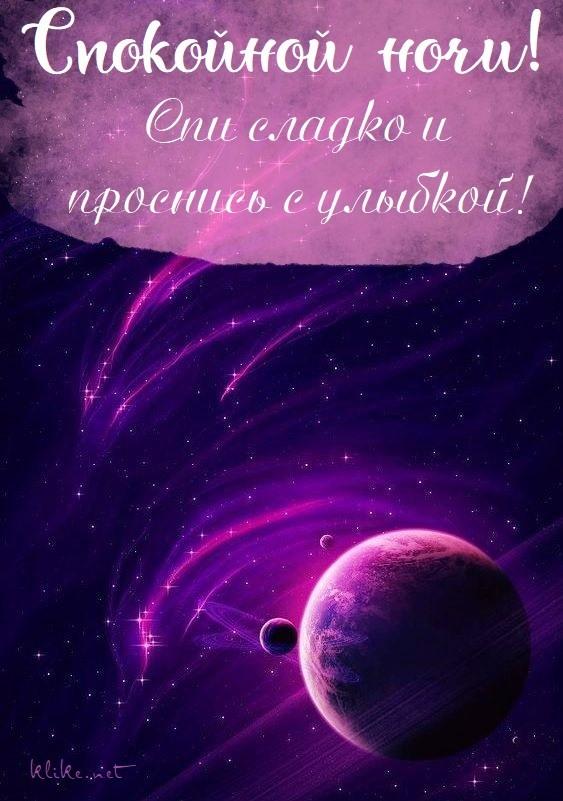 Спокойной ночи картинки / фото bipbap.ru Спокойной ночи картинки / фото bipbap.ru