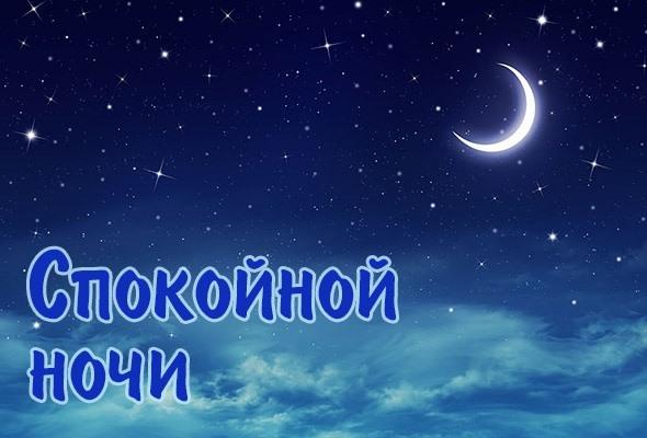 Спокойной ночи картинки / фото bipbap.ru Спокойной ночи картинки / фото bipbap.ru