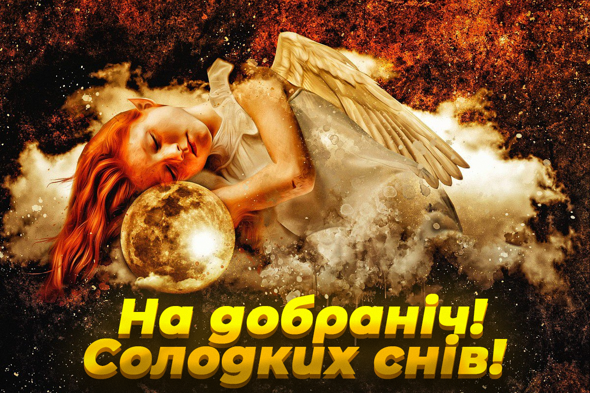 На добраніч листівки / фото pixabay На добраніч листівки / фото pixabay