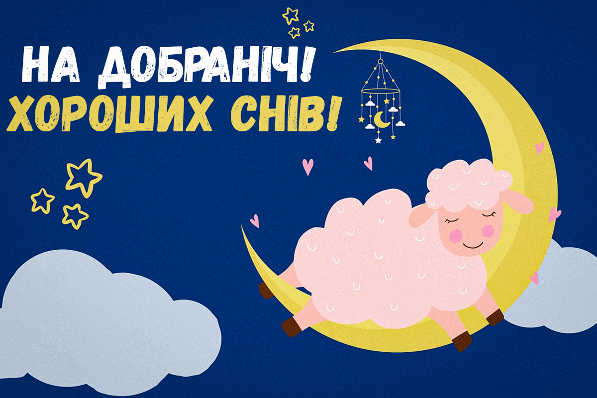 На добраніч картинки / фото pixabay На добраніч картинки / фото pixabay