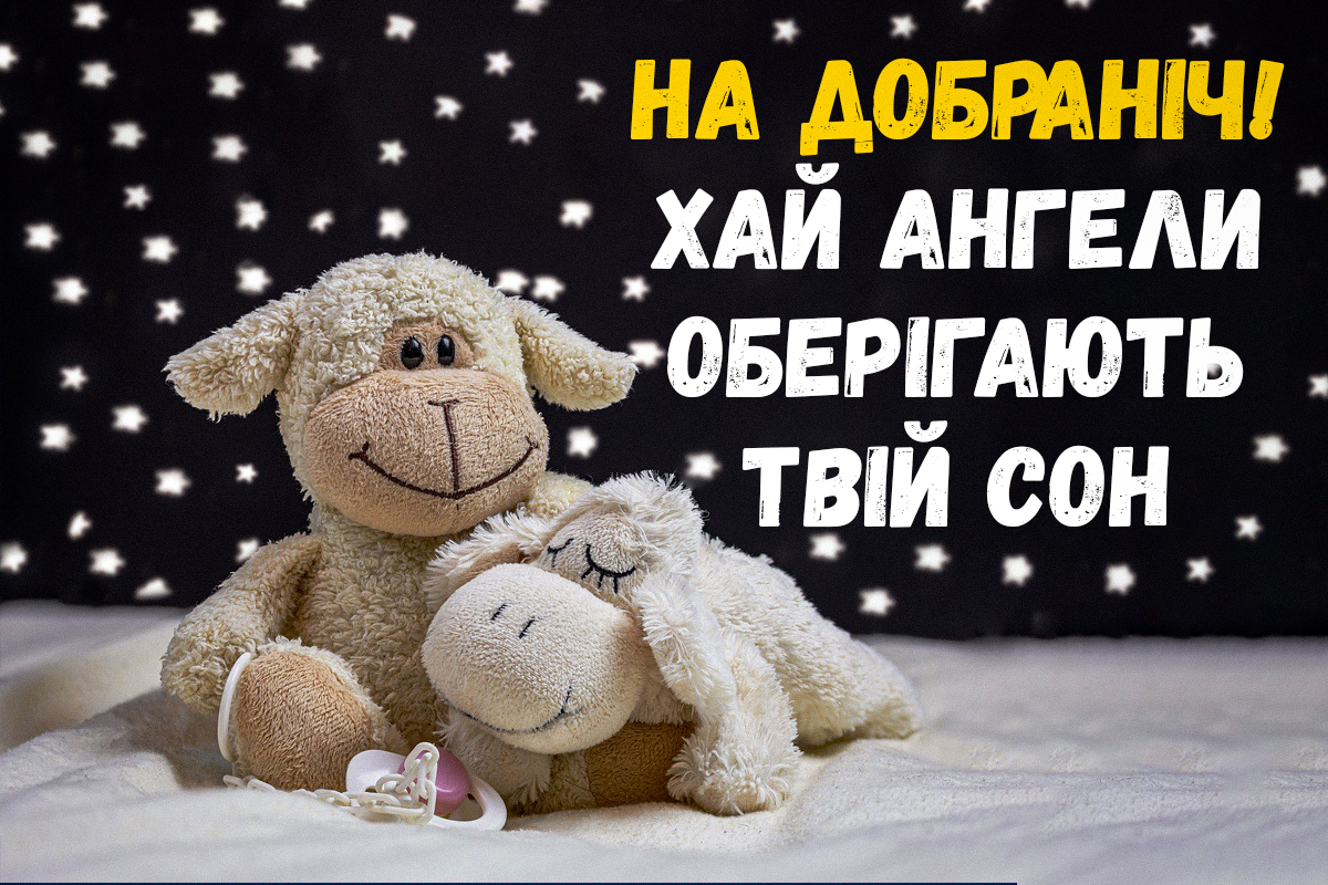 На добраніч картинки / фото pixabay На добраніч картинки / фото pixabay