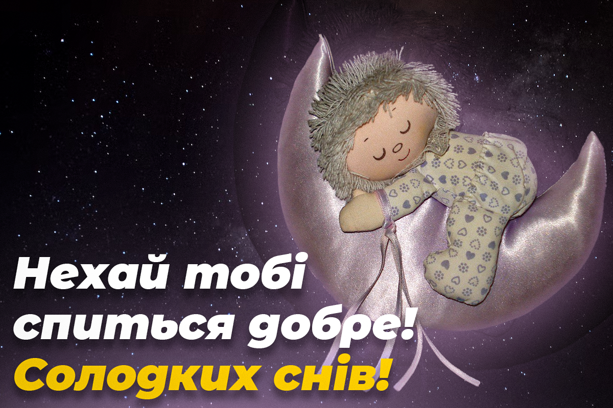 На добраніч картинки / фото pixabay На добраніч картинки / фото pixabay