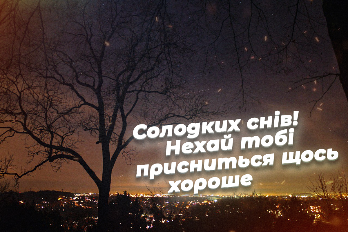 На добраніч картинки - як побажати солодких снів — УНІАН
