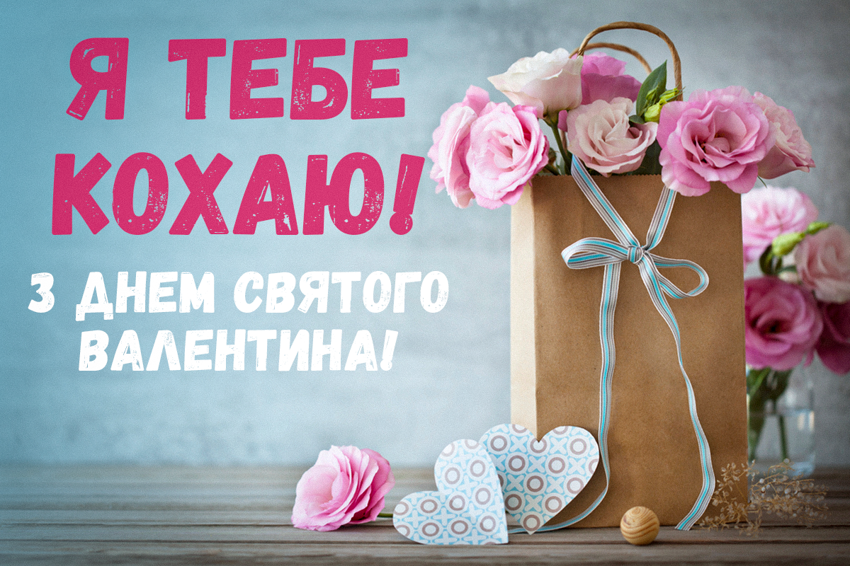 З днем святого Валентина картинки / фото ua.depositphotos.com