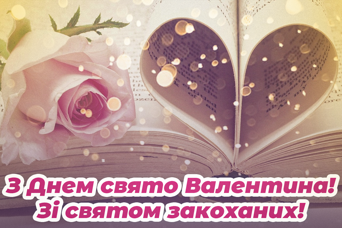 З днем святого Валентина картинки / фото ua.depositphotos.com