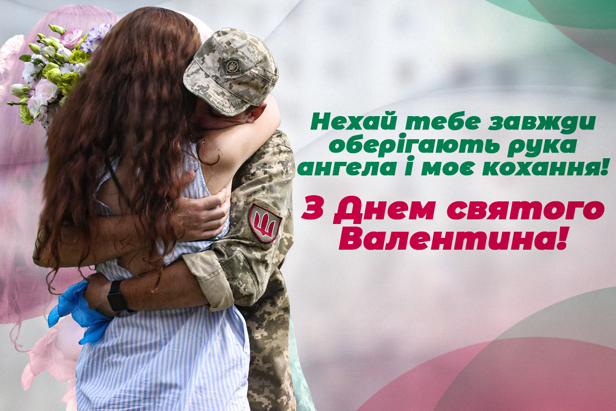 З Днем святого Валентина / листівки УНІАН