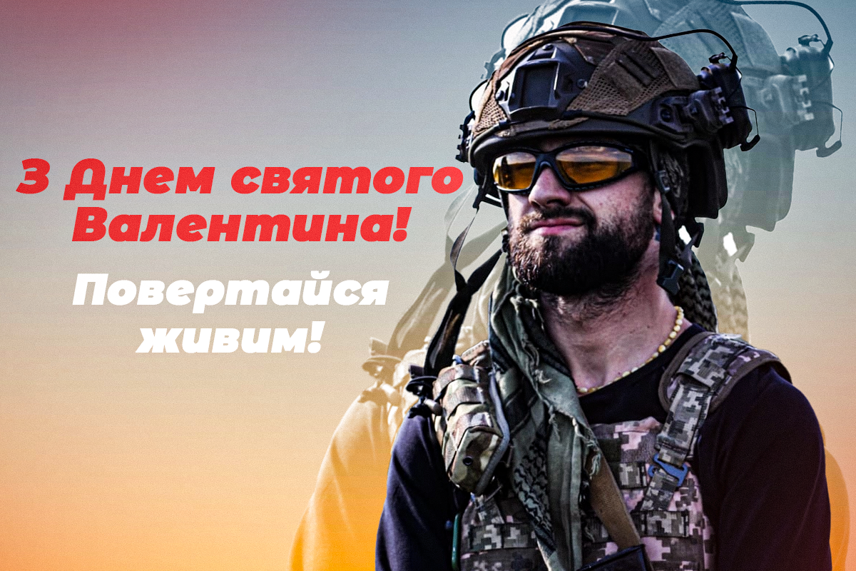 З Днем святого Валентина / листівки УНІАН