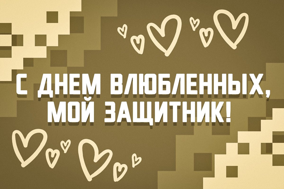 С Днем святого Валентина / открытки УНИАН С Днем святого Валентина / открытки УНИАН