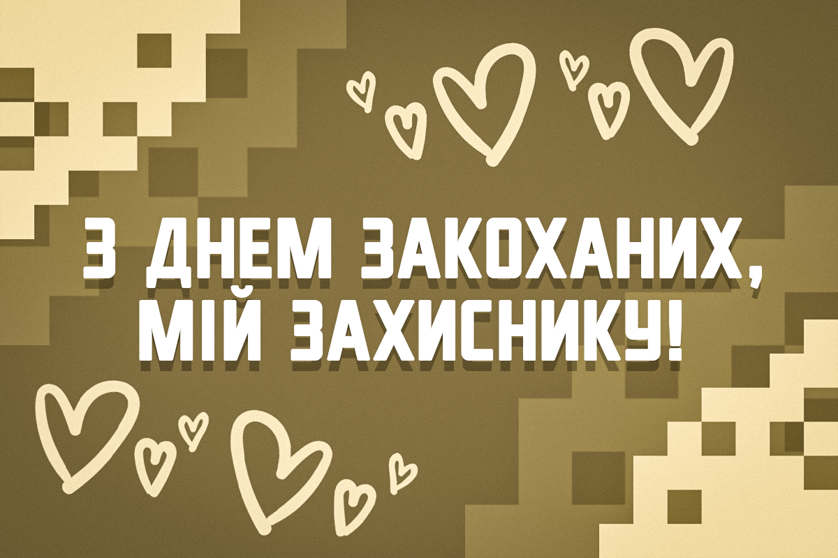 З Днем святого Валентина / листівки УНІАН З Днем святого Валентина / листівки УНІАН