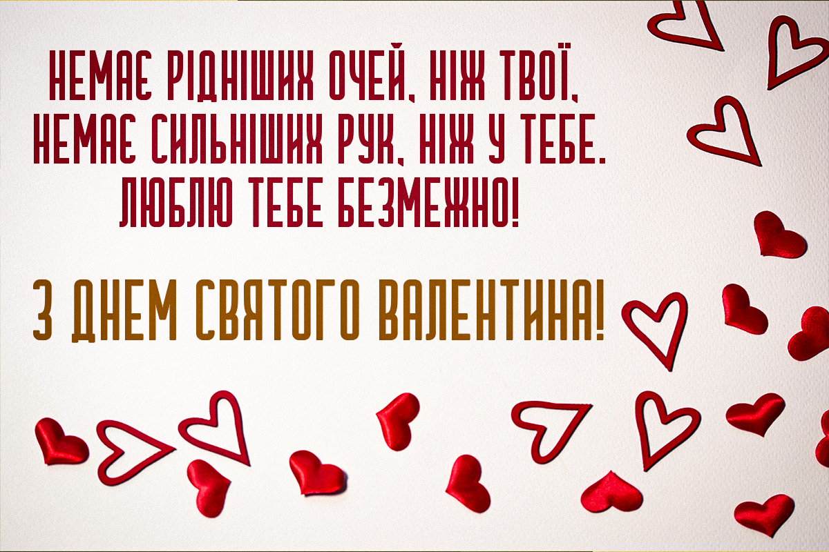 З Днем святого Валентина / листівки УНІАН З Днем святого Валентина / листівки УНІАН