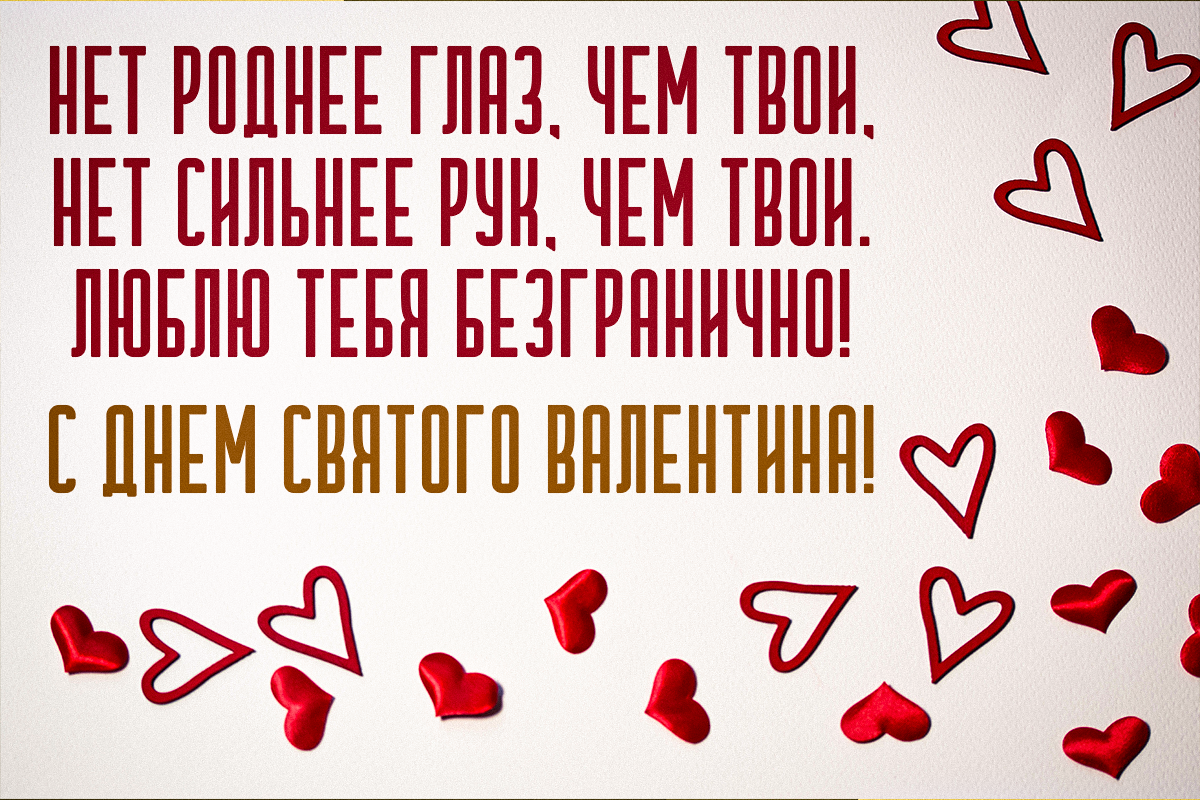 С Днем святого Валентина / открытки УНИАН С Днем святого Валентина / открытки УНИАН