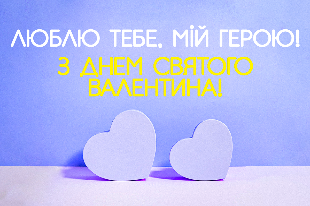 З Днем святого Валентина / листівки УНІАН З Днем святого Валентина / листівки УНІАН