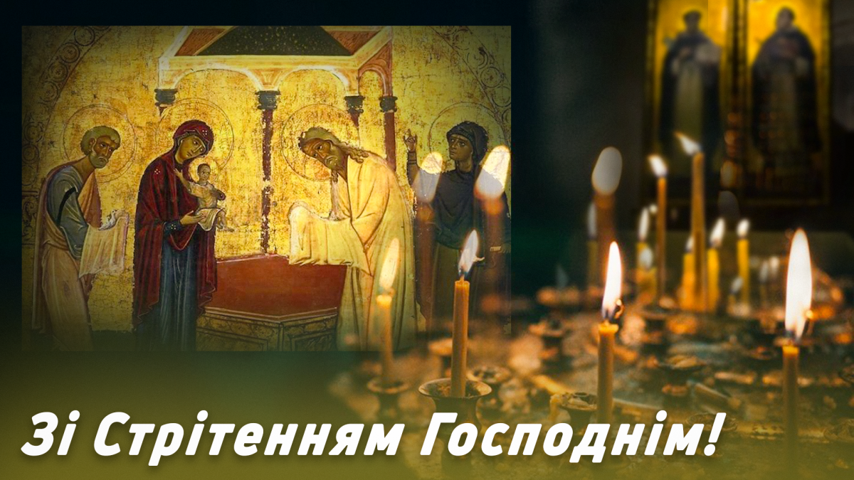 Привітання зі Стрітенням Господнім / листівки УНІАН Привітання зі Стрітенням Господнім / листівки УНІАН