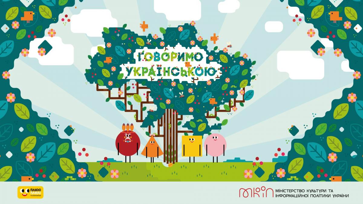 'Плюсуй українську': телеканал ПЛЮСПЛЮС долучився до масштабної соціальної кампанії та транслюватиме проєкт 'Говоримо українською' 'Плюсуй українську': телеканал ПЛЮСПЛЮС долучився до масштабної соціальної кампанії та транслюватиме проєкт 'Говоримо українською'