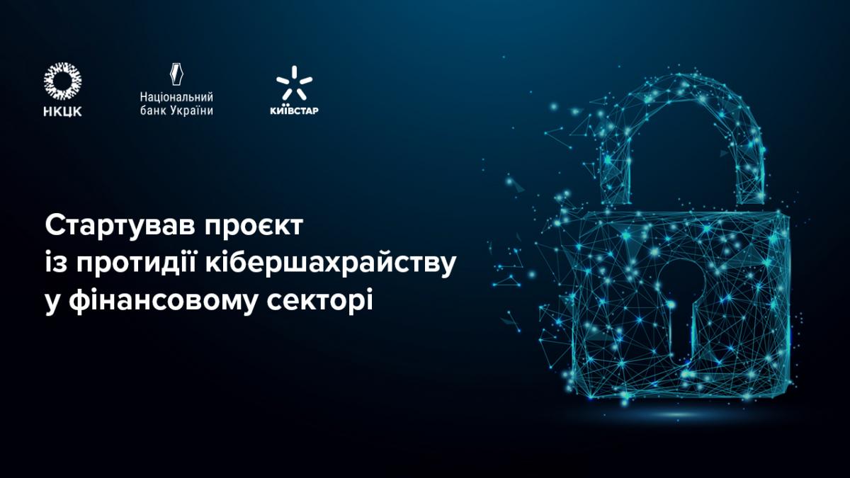Стартовал проект по противодействию кибермошенничеству в финансовом секторе Стартовал проект по противодействию кибермошенничеству в финансовом секторе