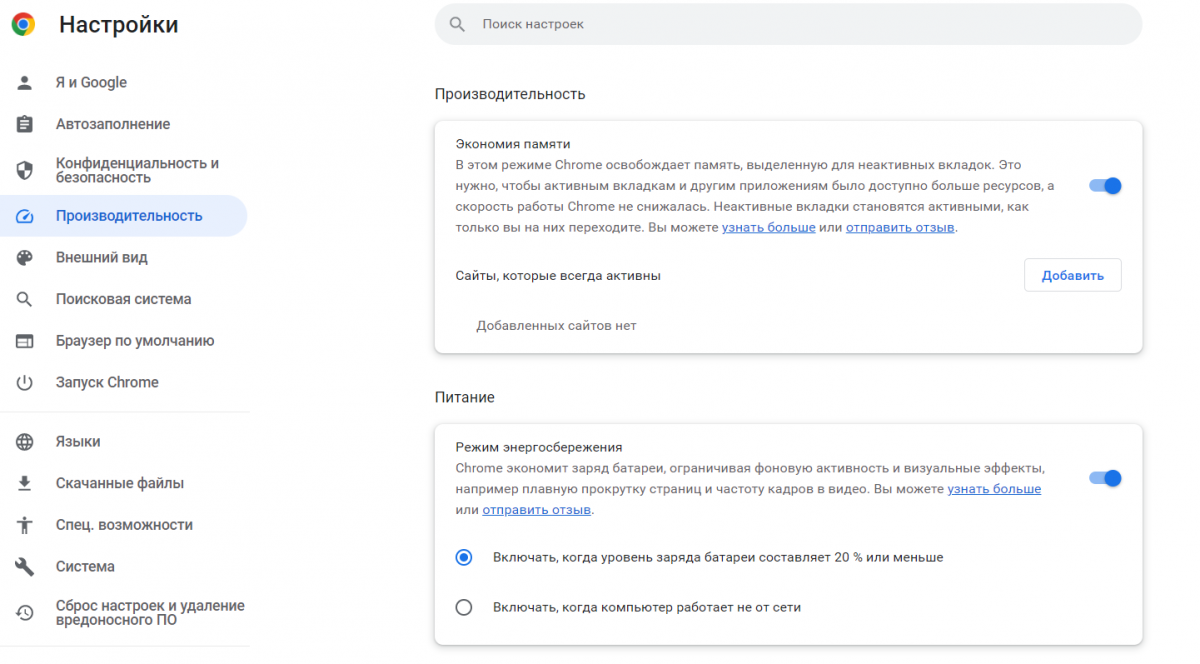 У Google Chrome з'явилися режими економії пам'яті та енергоспоживання: як включити У Google Chrome з'явилися режими економії пам'яті та енергоспоживання: як включити